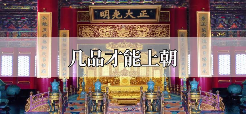 几品才能上朝