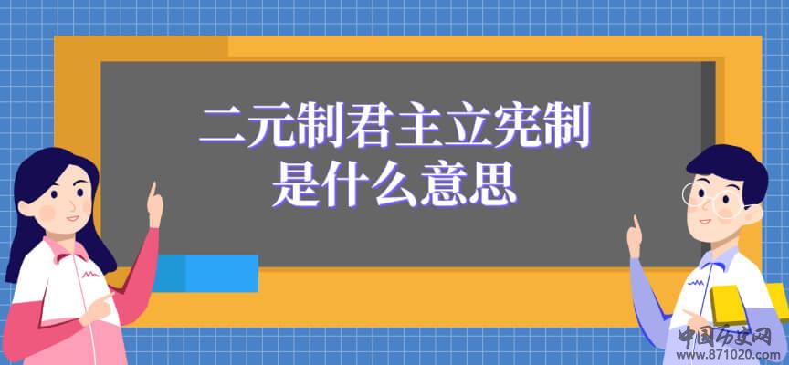 二元制君主立宪制是什么意思
