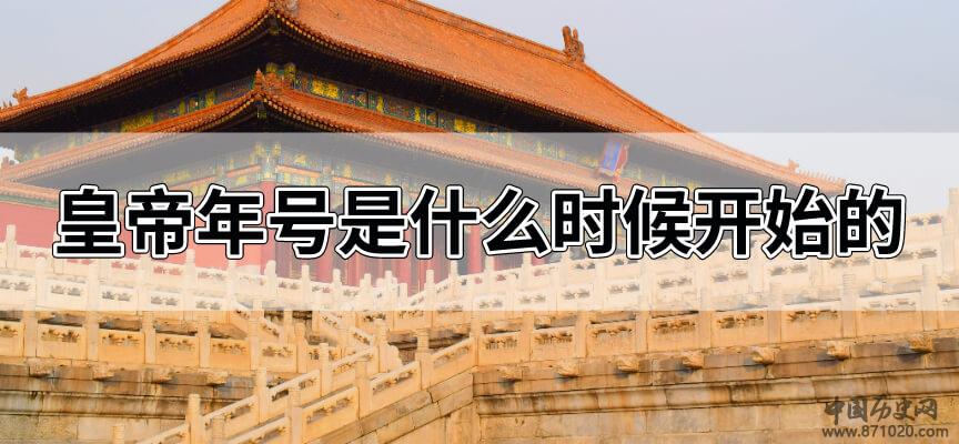皇帝年号是什么时候开始的