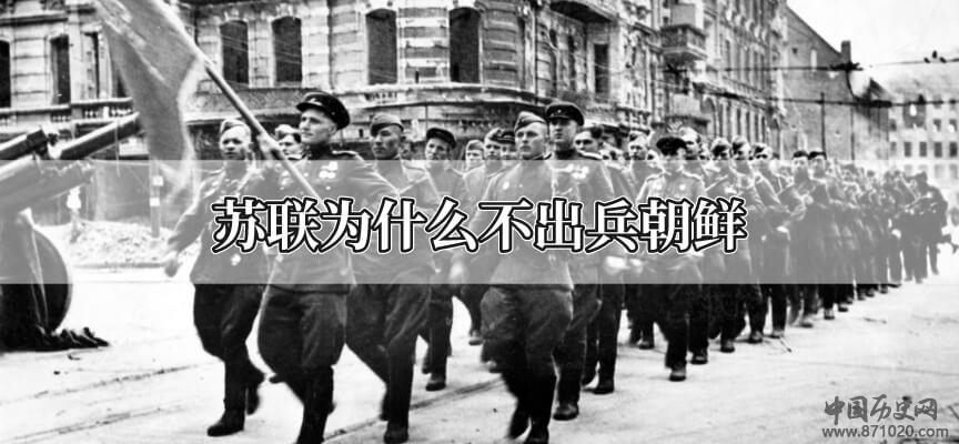 苏联为什么不出兵朝鲜