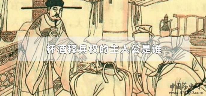 杯酒释兵权的主人公是谁