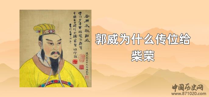 郭威为什么传位给柴荣