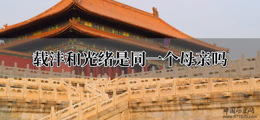 载沣和光绪是同一个母亲吗