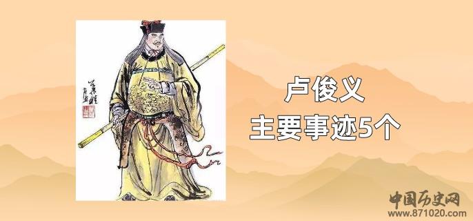 卢俊义主要事迹5个