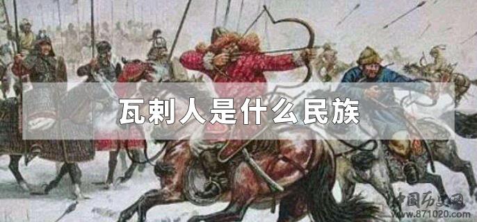 瓦剌人是什么民族