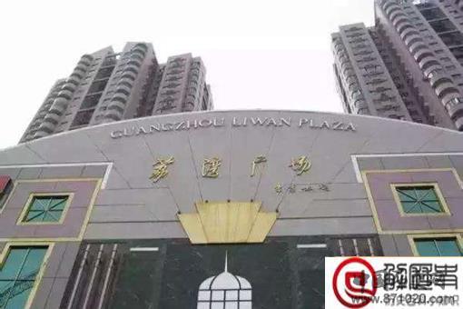 广州荔湾广场为何被叫做荔湾尸场?荔湾广场灵异事件真相是什么?