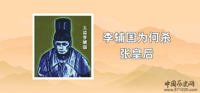 李辅国为何杀张皇后