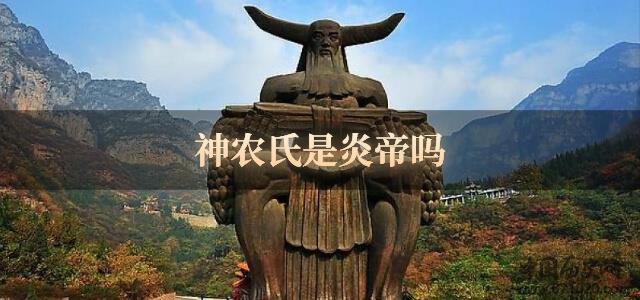 神农氏是炎帝吗