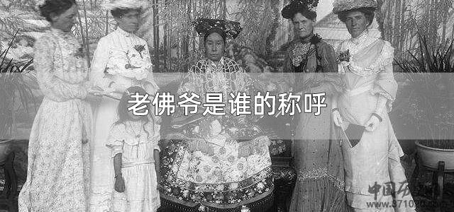 老佛爷是谁的称呼