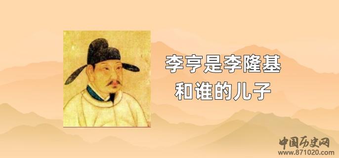 李亨是李隆基和谁的儿子