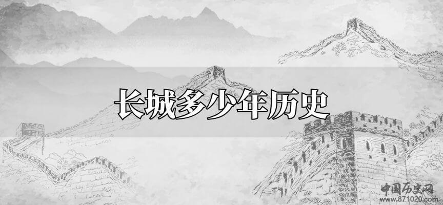 长城多少年历史