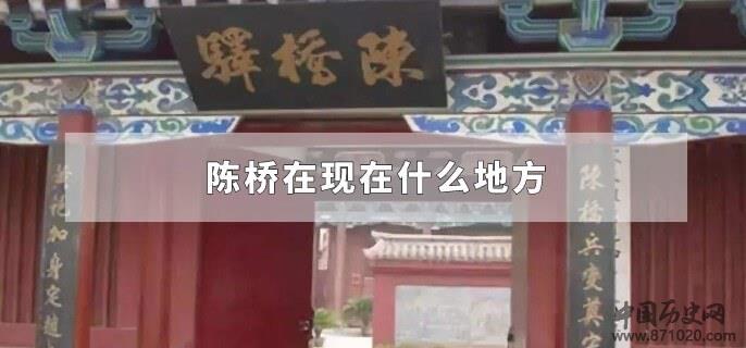 陈桥在现在什么地方