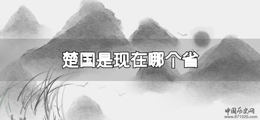 楚国是现在哪个省