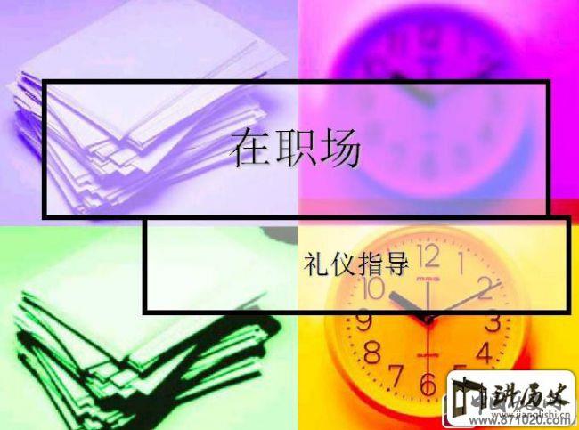 职场礼仪ppt-职场礼仪培训ppt-职场礼仪ppt下载