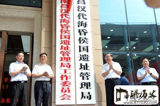 南昌汉代海昏侯国遗址管理局正式挂牌