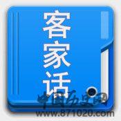 奇趣客家俗语方言诗