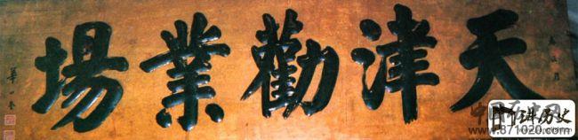 华世奎书法欣赏