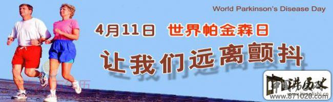 2015世界帕金森日是哪天主题是什么_万年历