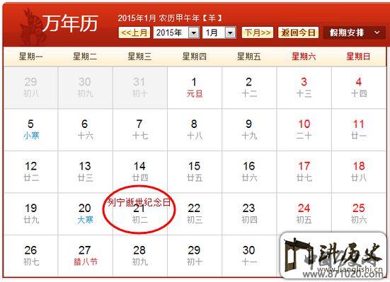 2015列宁逝世纪念日是几月几日星期几_万年历