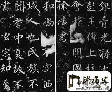 唐徐浩不空和尚碑