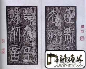 泰山刻石二