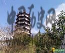 山西文笔塔 