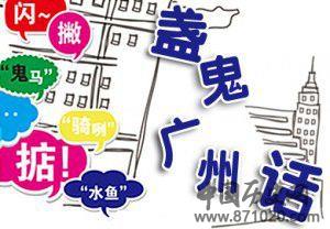 广州方言中的数字忌讳