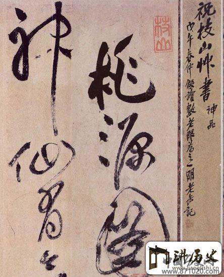 祝枝山书法作品欣赏