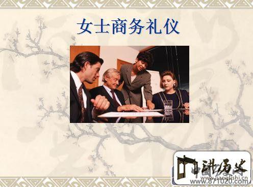 女士商务礼仪ppt【免费下载】