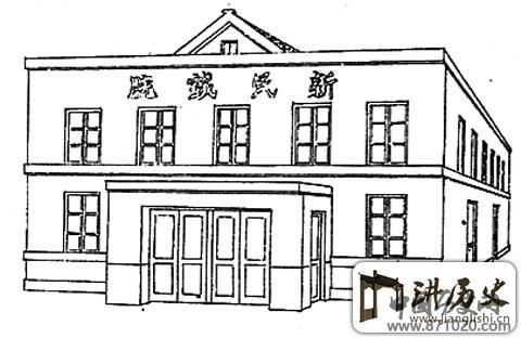 吉林新民戏院
