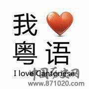 粤语的体貌