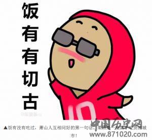 萧山方言表情包火了