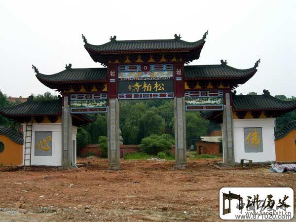 湖南星沙松柏寺