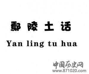 鄢陵土话
