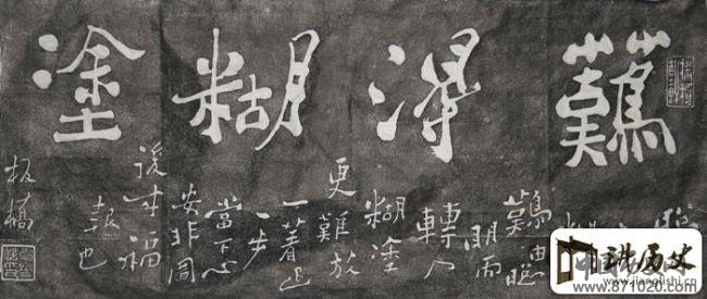 郑板桥书法横条