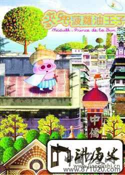 麦兜下午茶：菠萝油