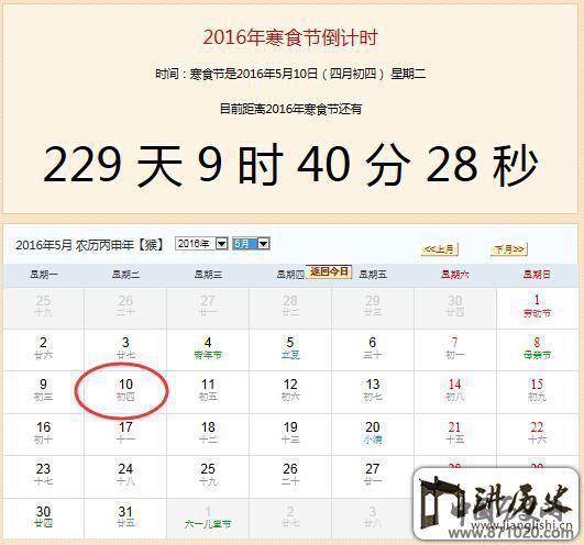 距离2016寒食节还有多少天2016寒食节倒计时日历_万年历