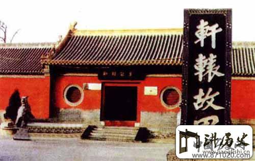 河南轩辕故里