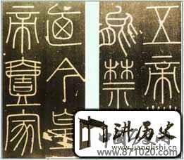 秦刻石与秦小篆