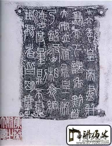 秦诏版文