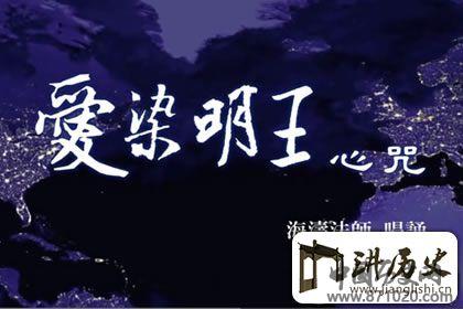 爱染明王心咒的作用,爱染明王心咒功德