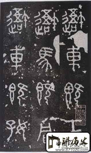 石鼓文旧拓一