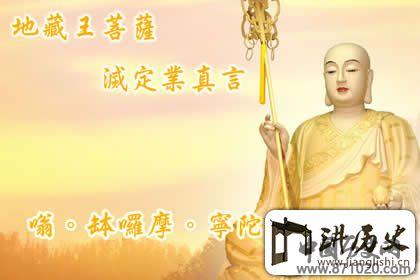 地藏菩萨灭定业真言，灭定业真言作用