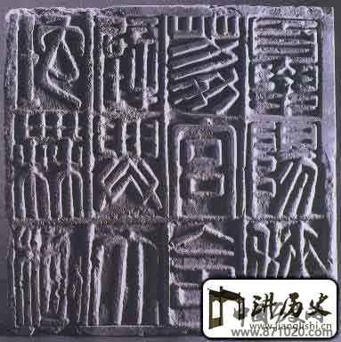 夏阳扶荔宫砖文