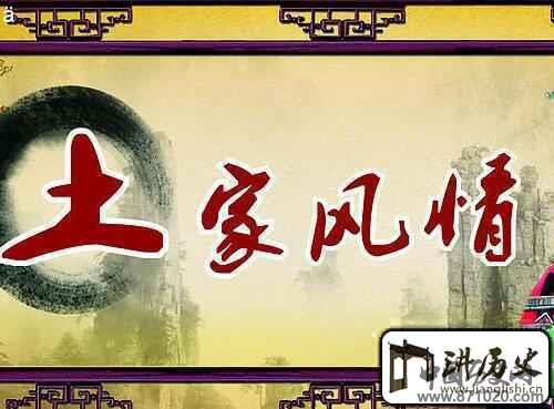 土家族风俗习惯土家射虫日什么样的习俗