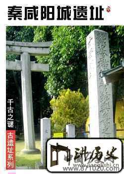 秦咸阳城遗址