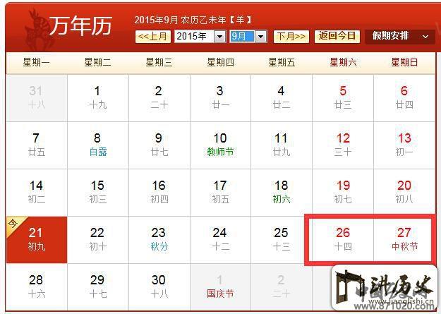 2015年浙江中秋节放假安排_万年历
