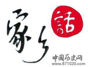 兴安盟方言大集锦