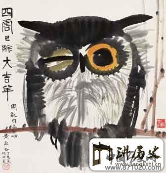 艺术老顽童黄永玉与“猫头鹰事件”始末