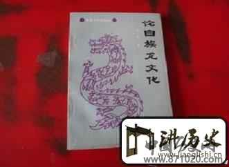 白族的龙文化是啥？白族与'龙'有啥关系